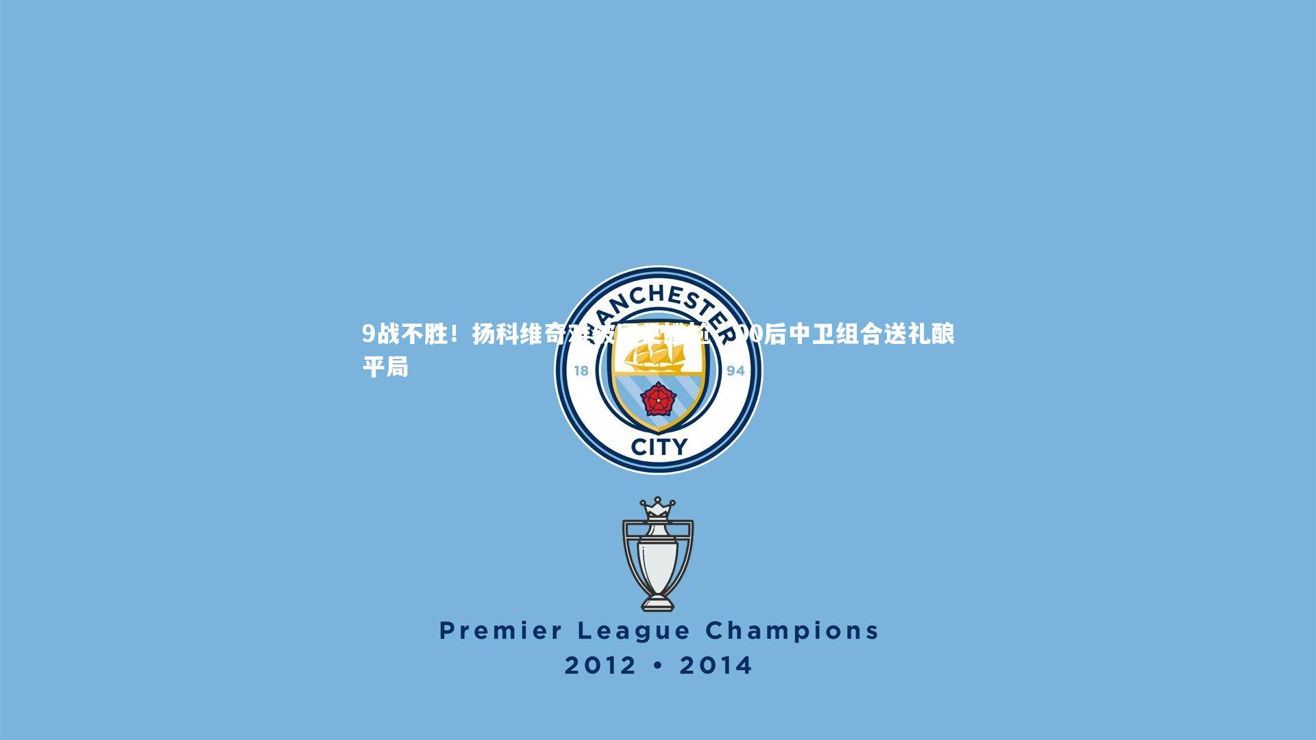 乐竟体育官网_9战不胜！扬科维奇难破国足尴尬，00后中卫组合送礼酿平局