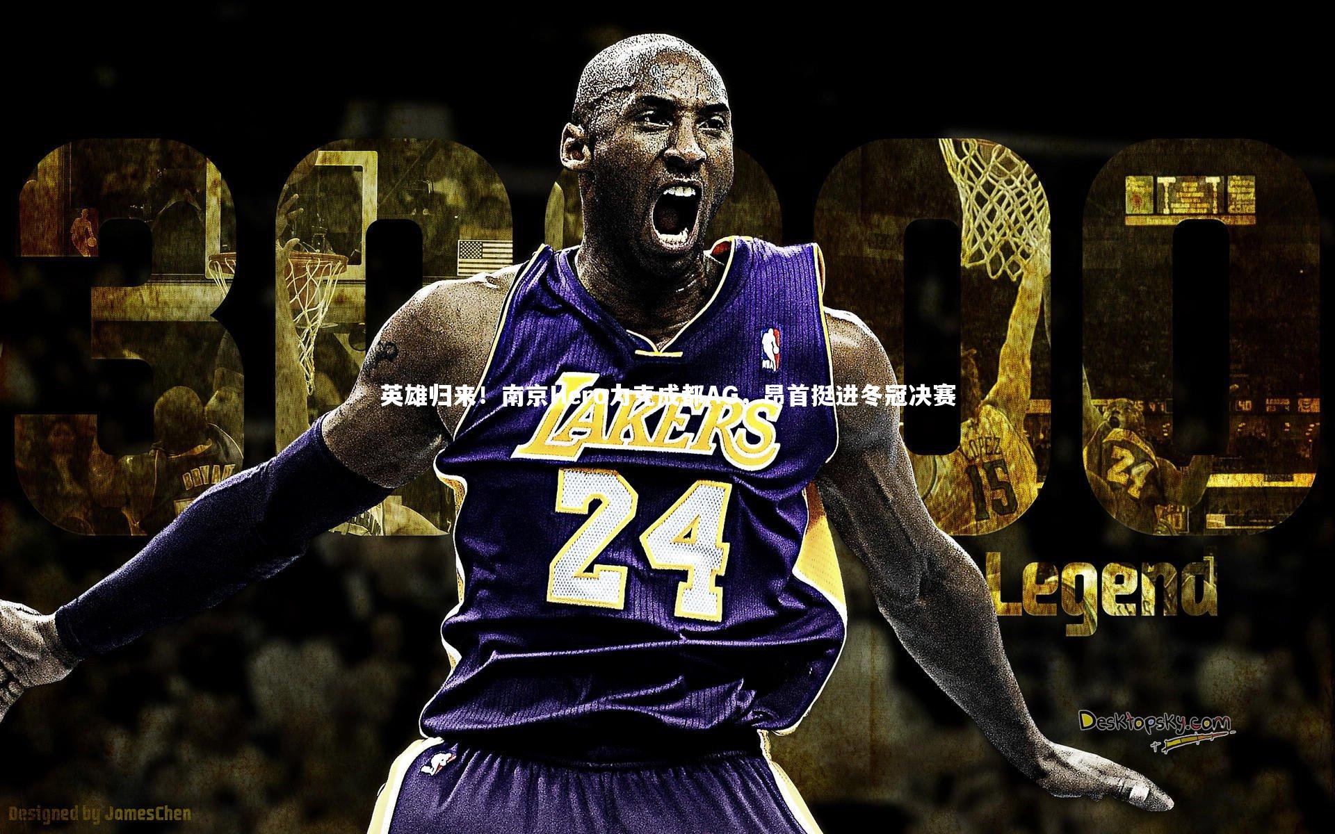 乐竟体育app|英雄归来！南京Hero力克成都AG，昂首挺进冬冠决赛