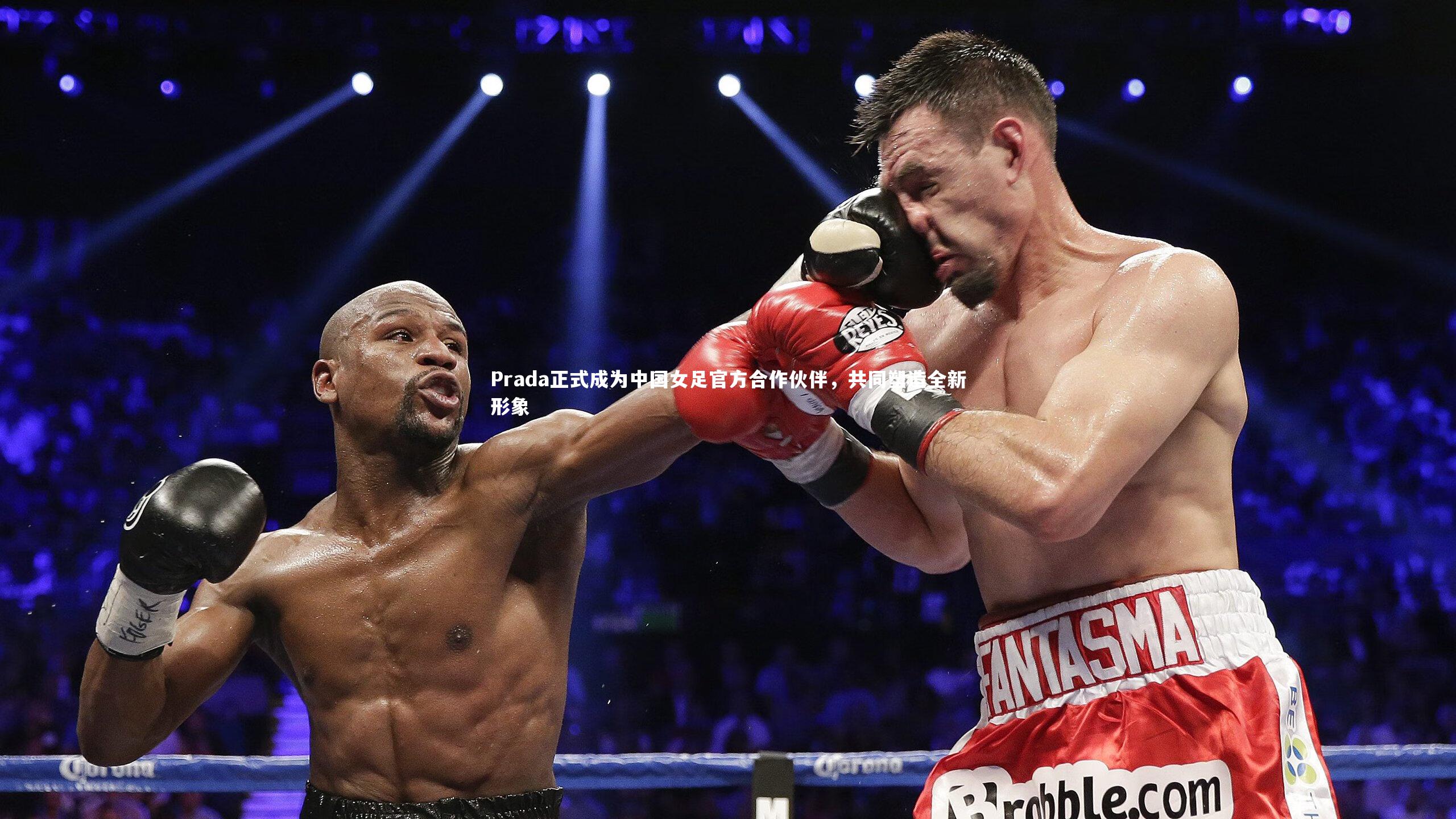 Prada正式成为中国女足官方合作伙伴，共同塑造全新形象