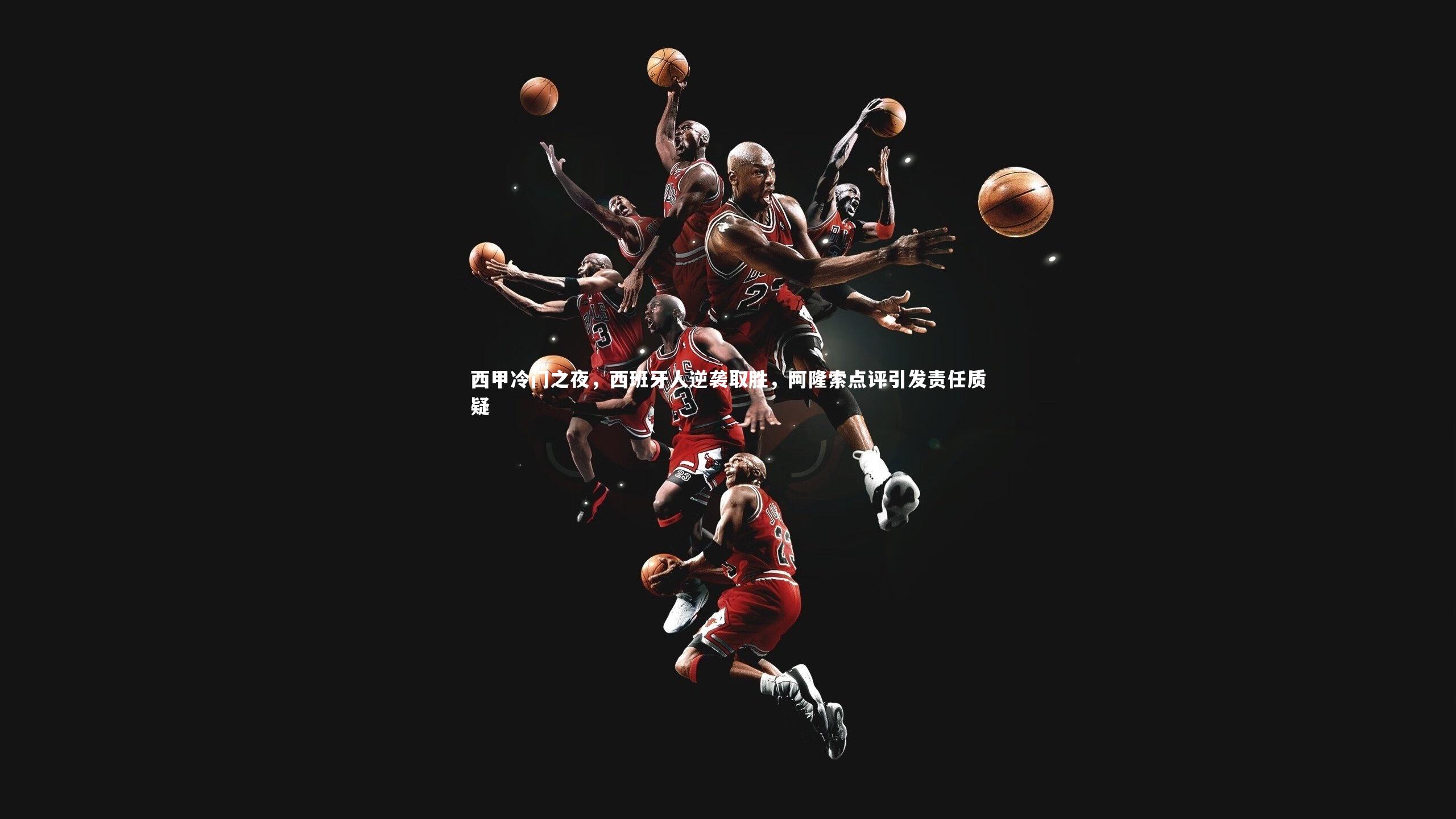 西甲冷门之夜，西班牙人逆袭取胜，阿隆索点评引发责任质疑