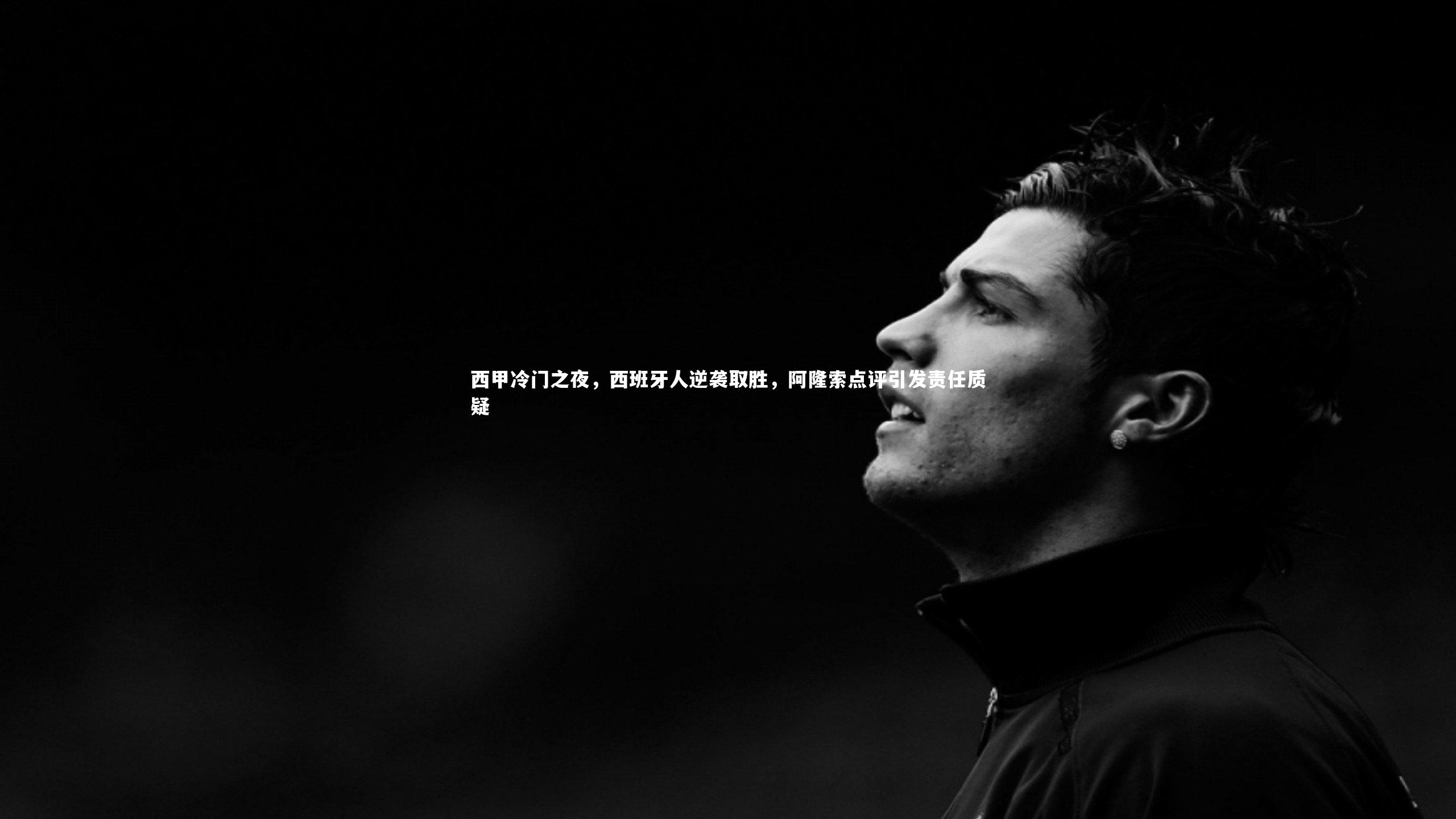 西甲冷门之夜，西班牙人逆袭取胜，阿隆索点评引发责任质疑