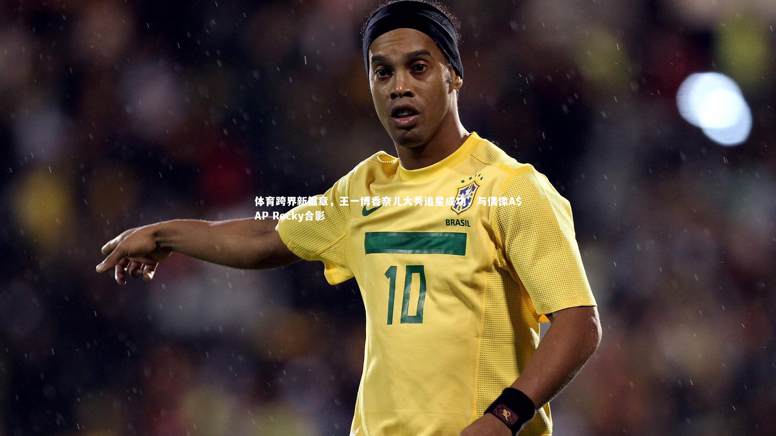 乐竟体育官方网站-体育跨界新篇章，王一博香奈儿大秀追星成功，与偶像A$AP Rocky合影