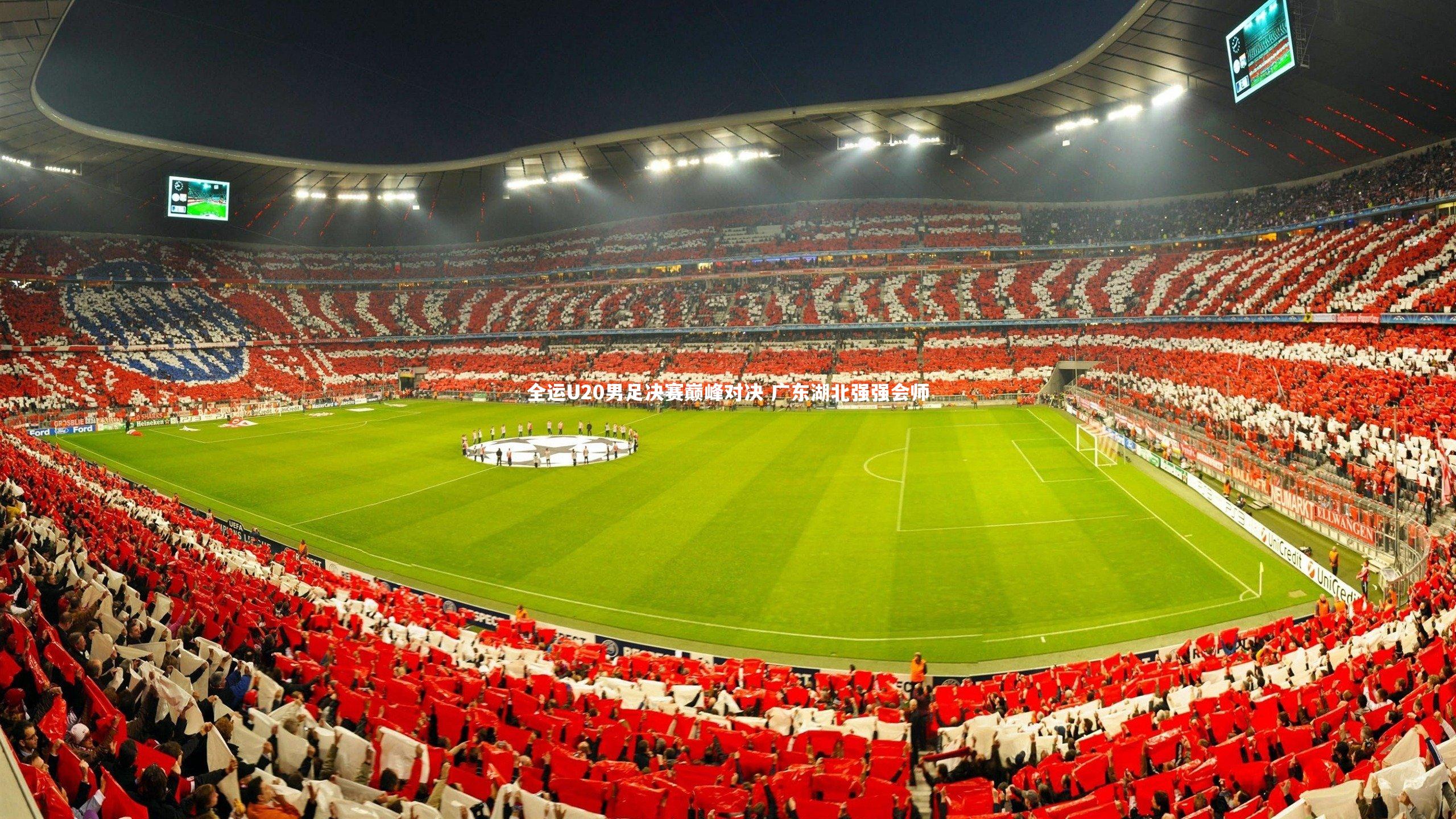 全运U20男足决赛巅峰对决 广东湖北强强会师