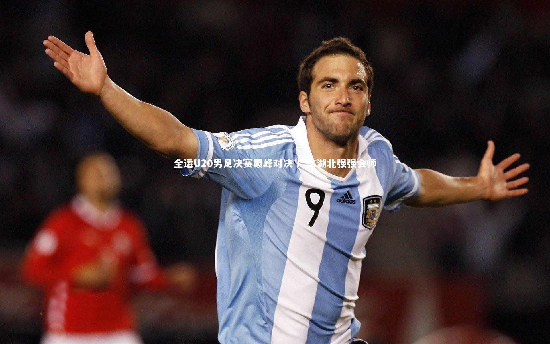 全运U20男足决赛巅峰对决 广东湖北强强会师