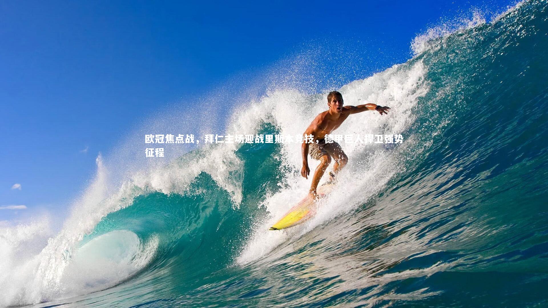 欧冠焦点战，拜仁主场迎战里斯本竞技，德甲巨人捍卫强势征程