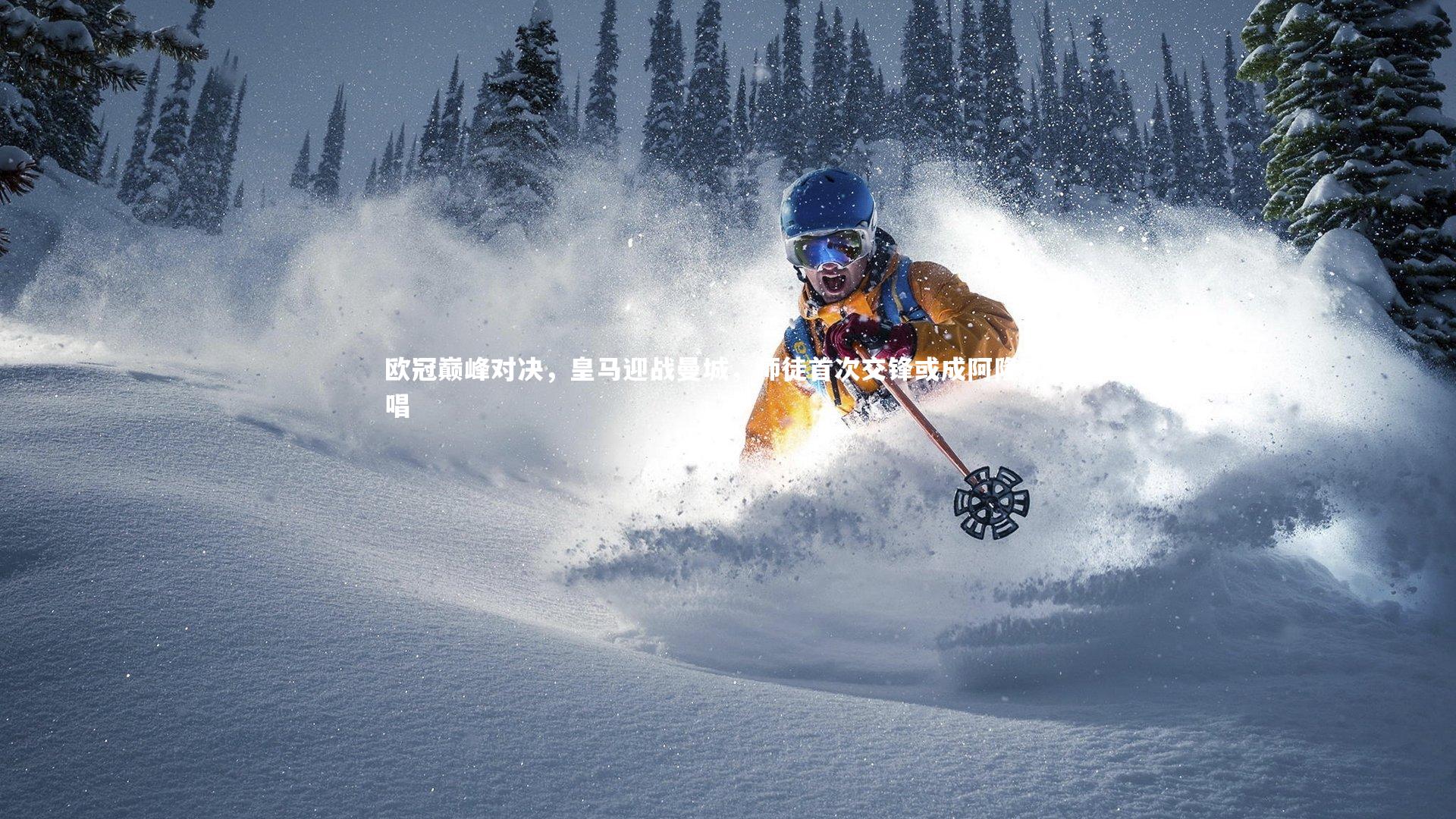 欧冠巅峰对决，皇马迎战曼城，师徒首次交锋或成阿隆索绝唱