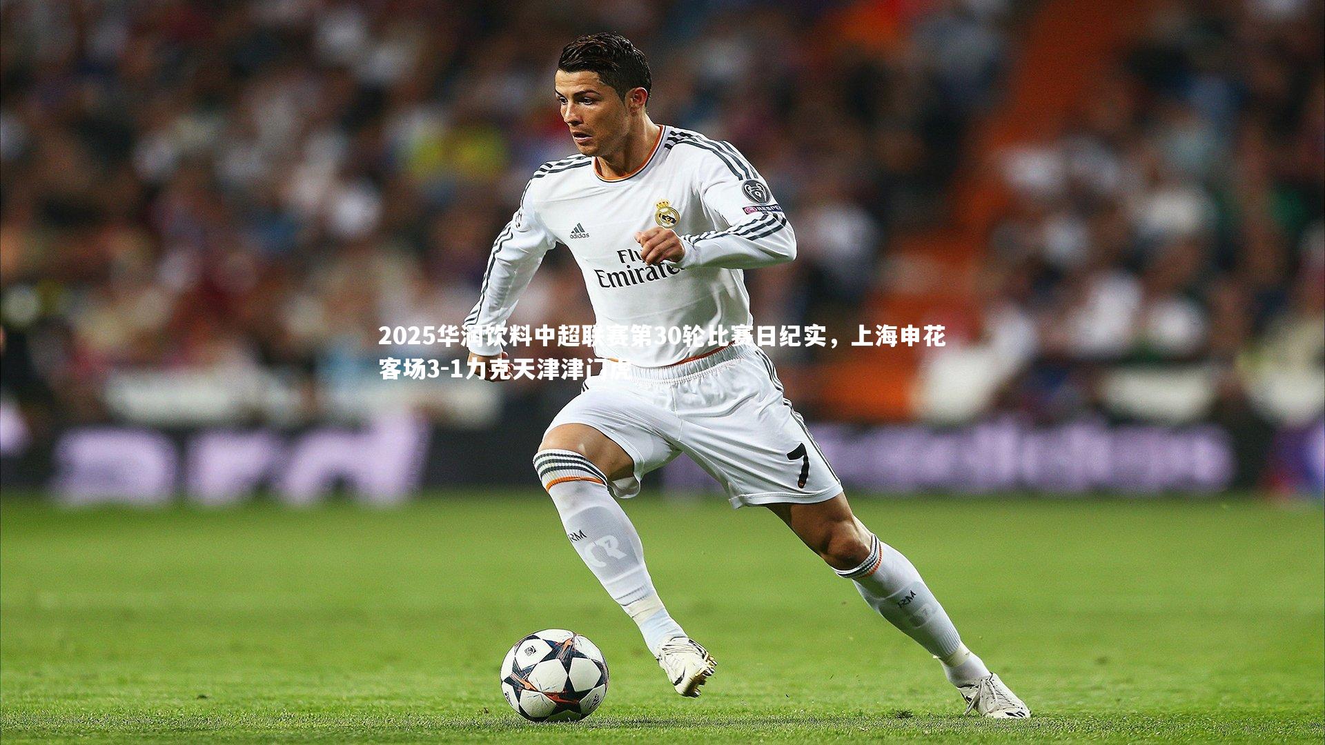 2025华润饮料中超联赛第30轮比赛日纪实，上海申花客场3-1力克天津津门虎