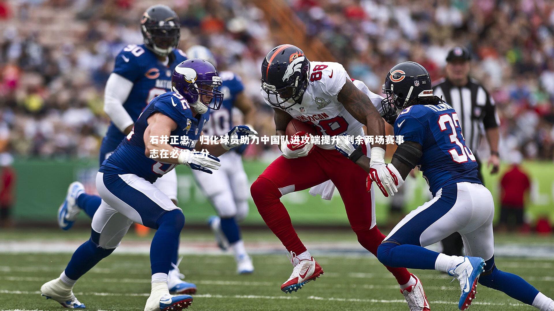 石井正忠，归化球员助力中国队进攻端提升 剩余两场赛事志在必得六分