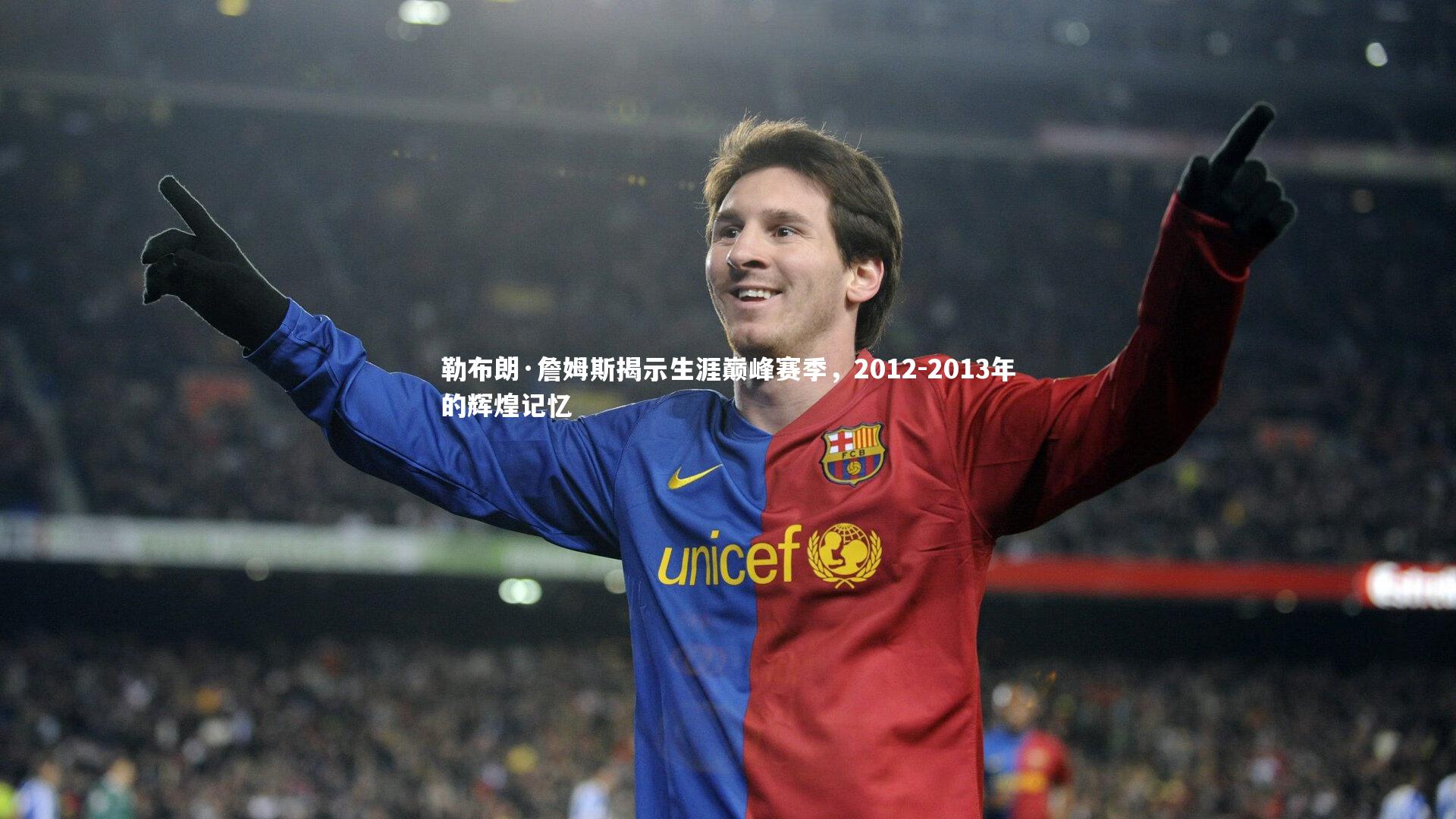 勒布朗·詹姆斯揭示生涯巅峰赛季,2012-2013年的辉煌记忆