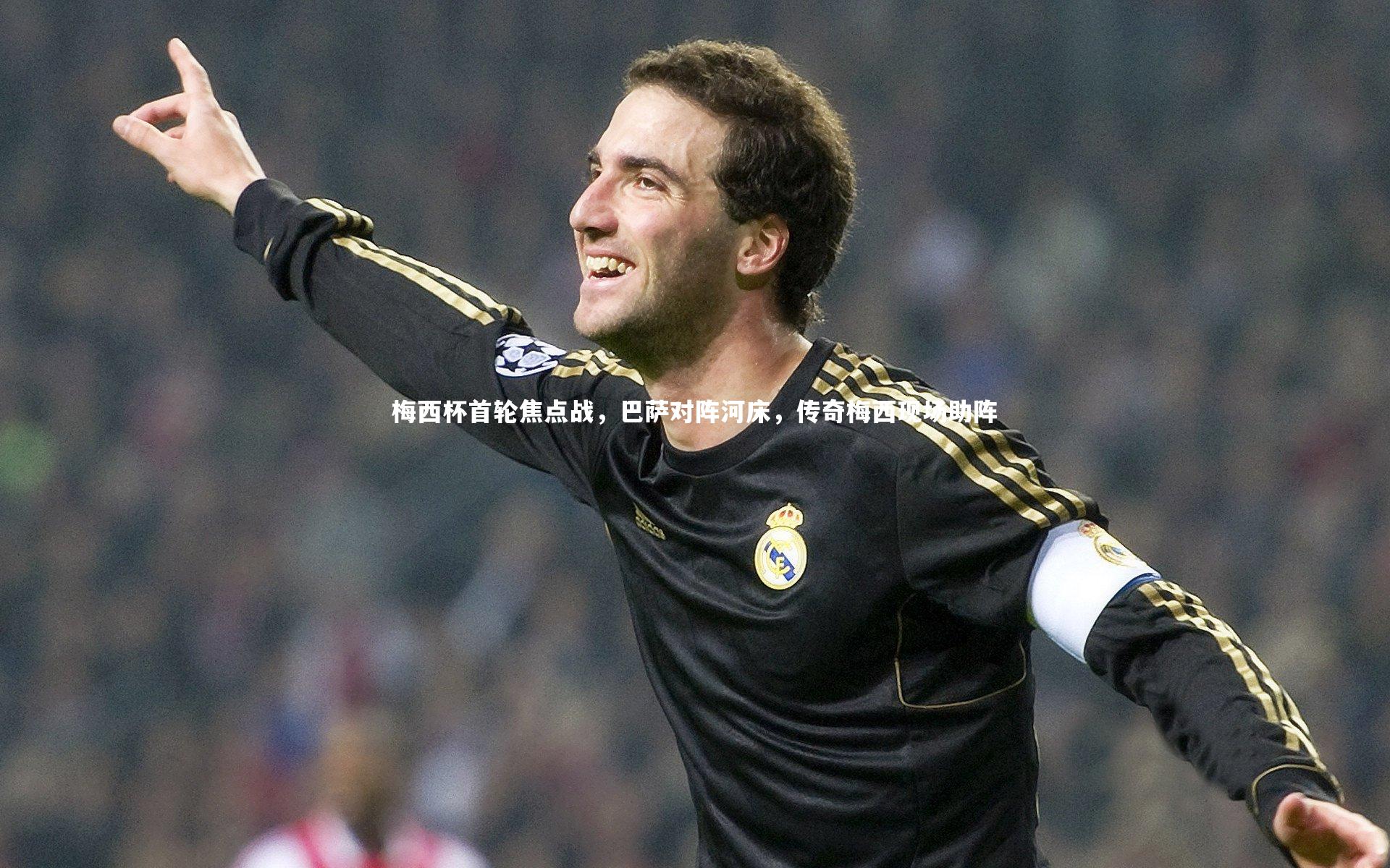 梅西杯首轮焦点战，巴萨对阵河床，传奇梅西现场助阵