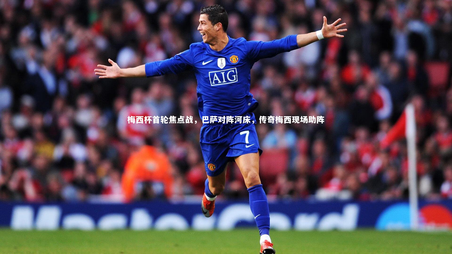 梅西杯首轮焦点战，巴萨对阵河床，传奇梅西现场助阵