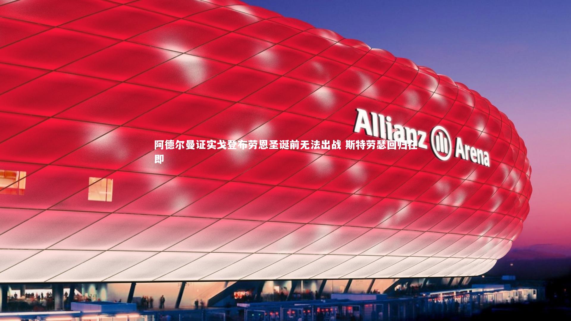 阿德尔曼证实戈登布劳恩圣诞前无法出战 斯特劳瑟回归在即