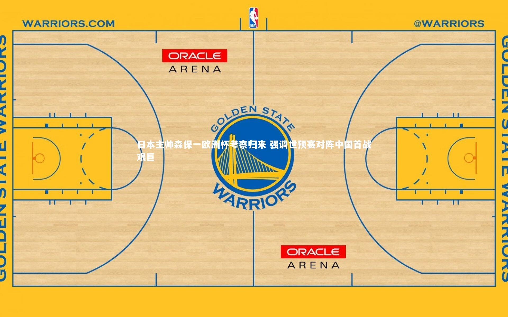 日本主帅森保一欧洲杯考察归来 强调世预赛对阵中国首战艰巨