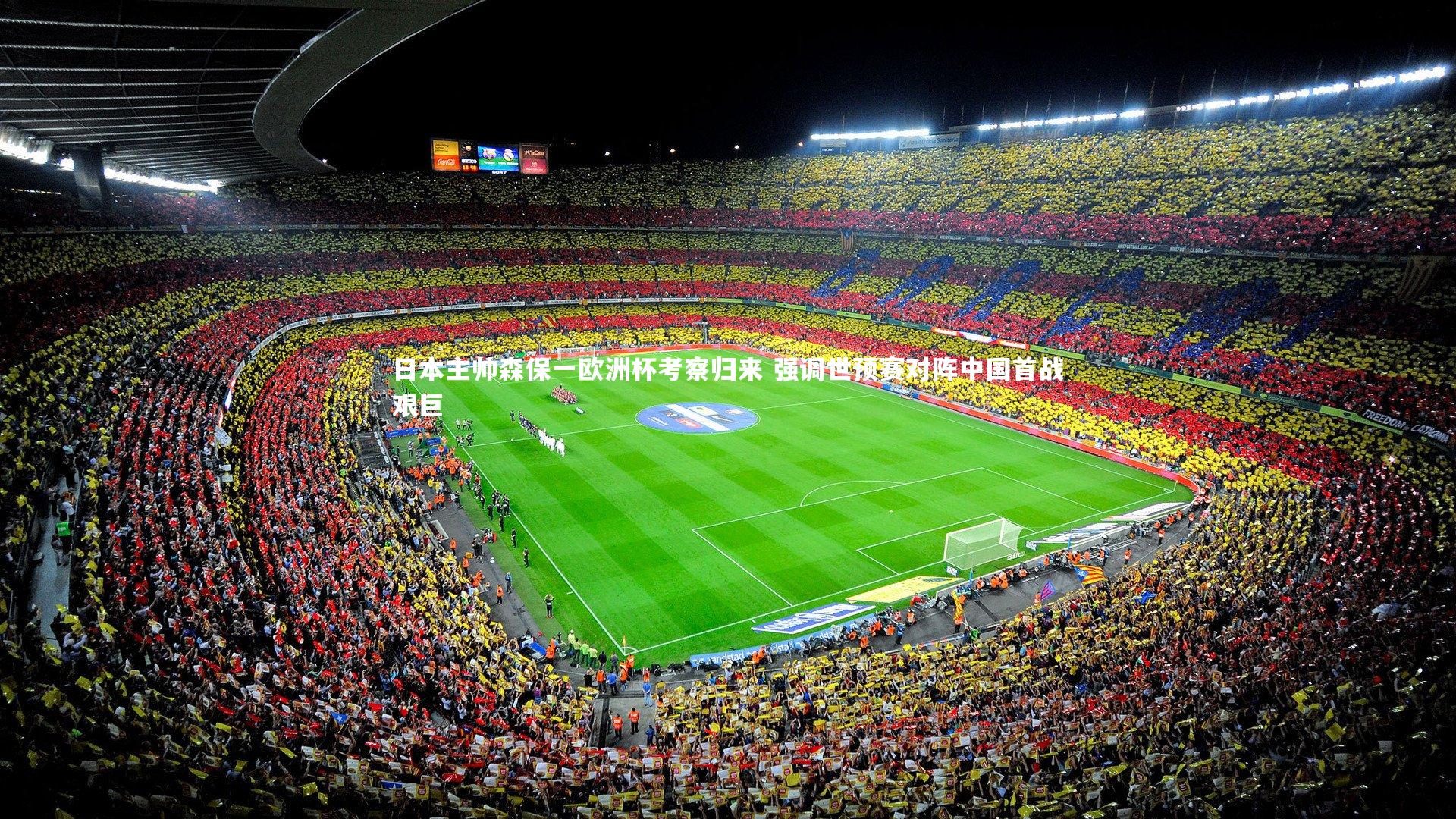 日本主帅森保一欧洲杯考察归来 强调世预赛对阵中国首战艰巨