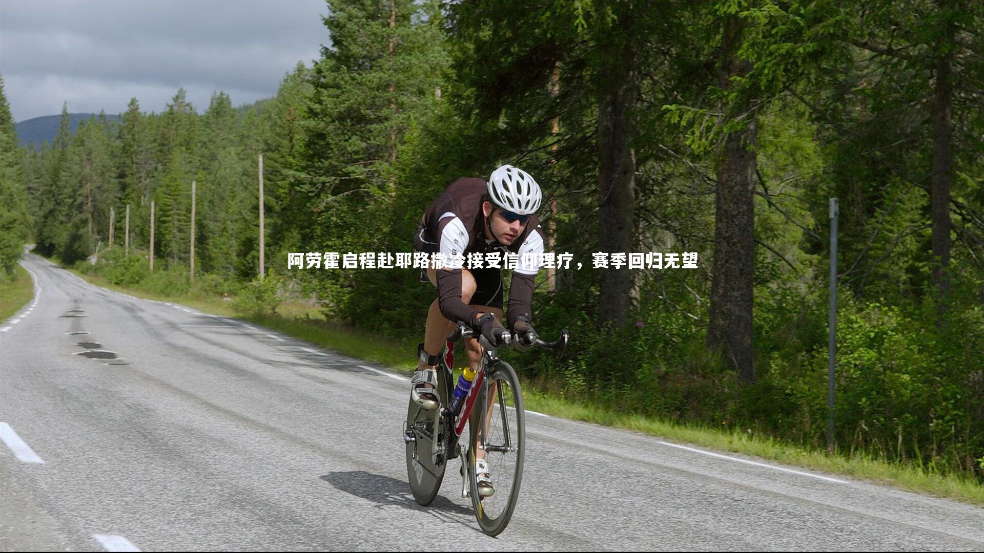 乐竟体育官网_阿劳霍启程赴耶路撒冷接受信仰理疗，赛季回归无望