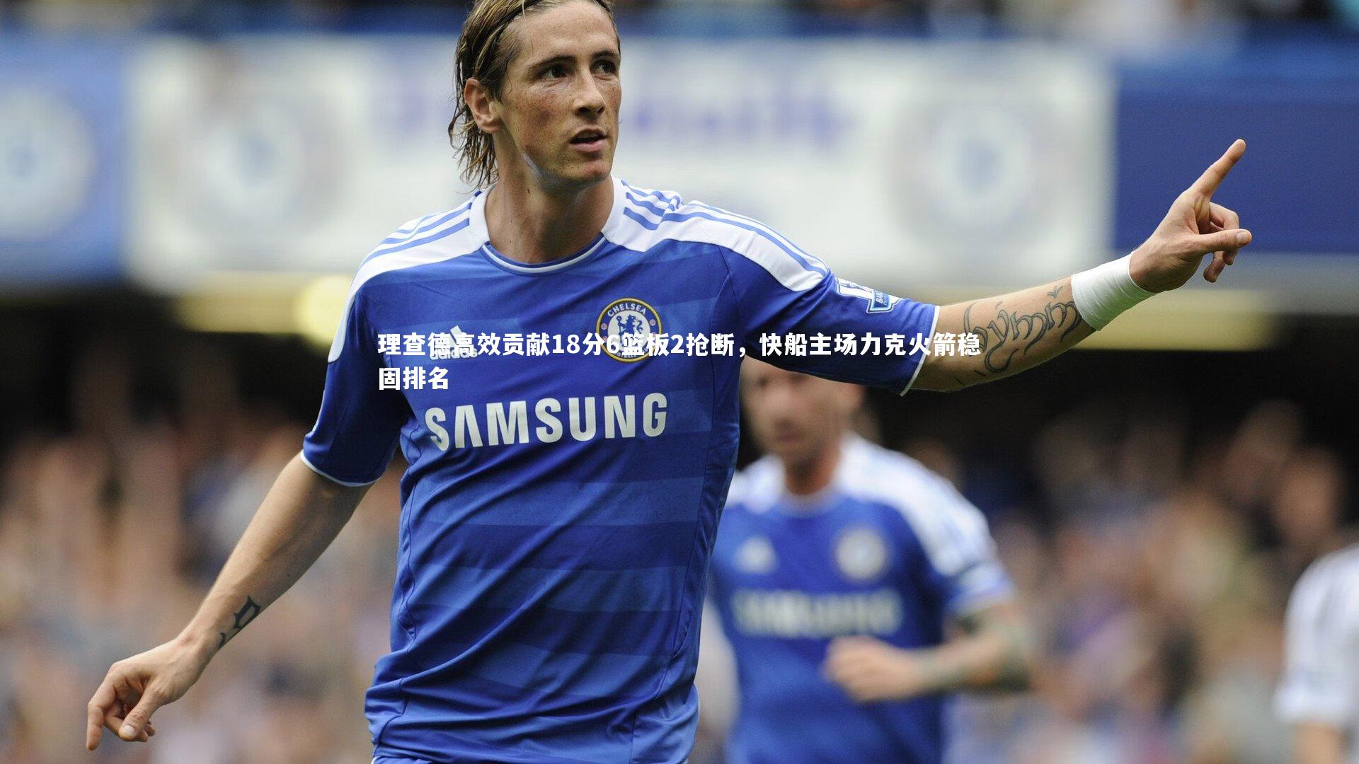 乐竟体育app|理查德高效贡献18分6篮板2抢断，快船主场力克火箭稳固排名