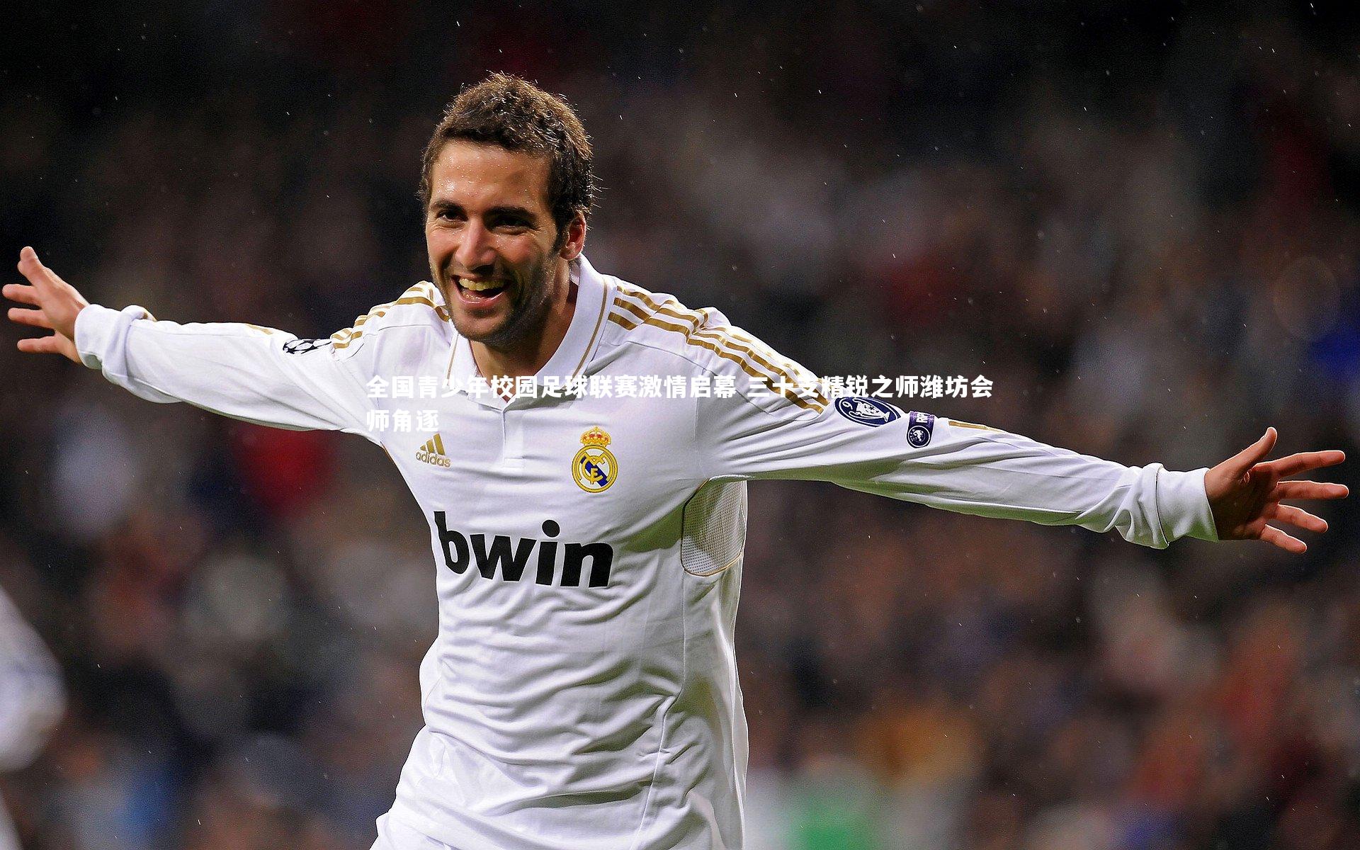 全国青少年校园足球联赛激情启幕 三十支精锐之师潍坊会师角逐