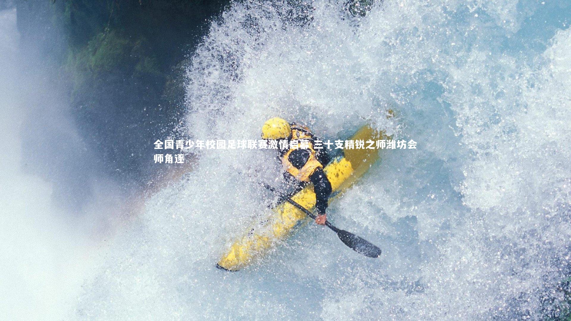 全国青少年校园足球联赛激情启幕 三十支精锐之师潍坊会师角逐