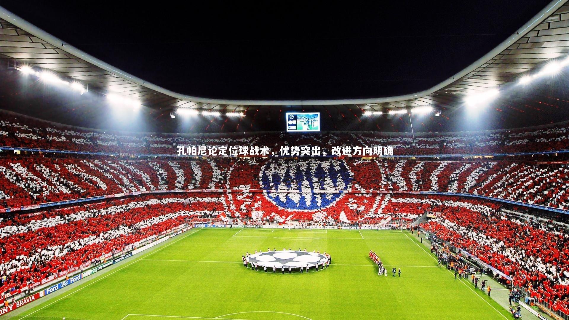 乐竟体育官网_孔帕尼论定位球战术，优势突出，改进方向明确