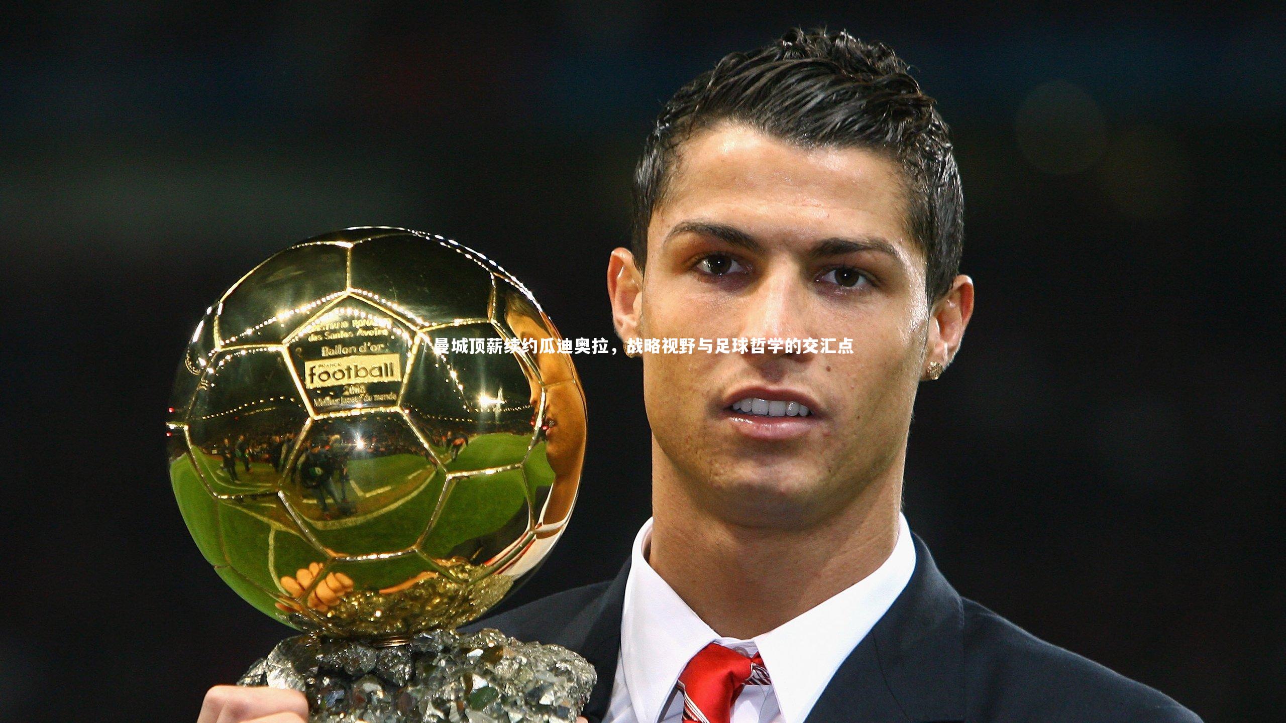曼城顶薪续约瓜迪奥拉，战略视野与足球哲学的交汇点