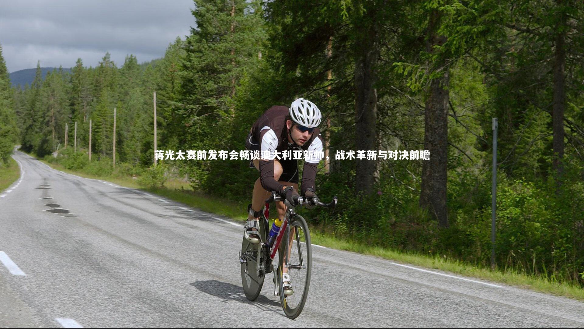 蒋光太赛前发布会畅谈澳大利亚新帅，战术革新与对决前瞻