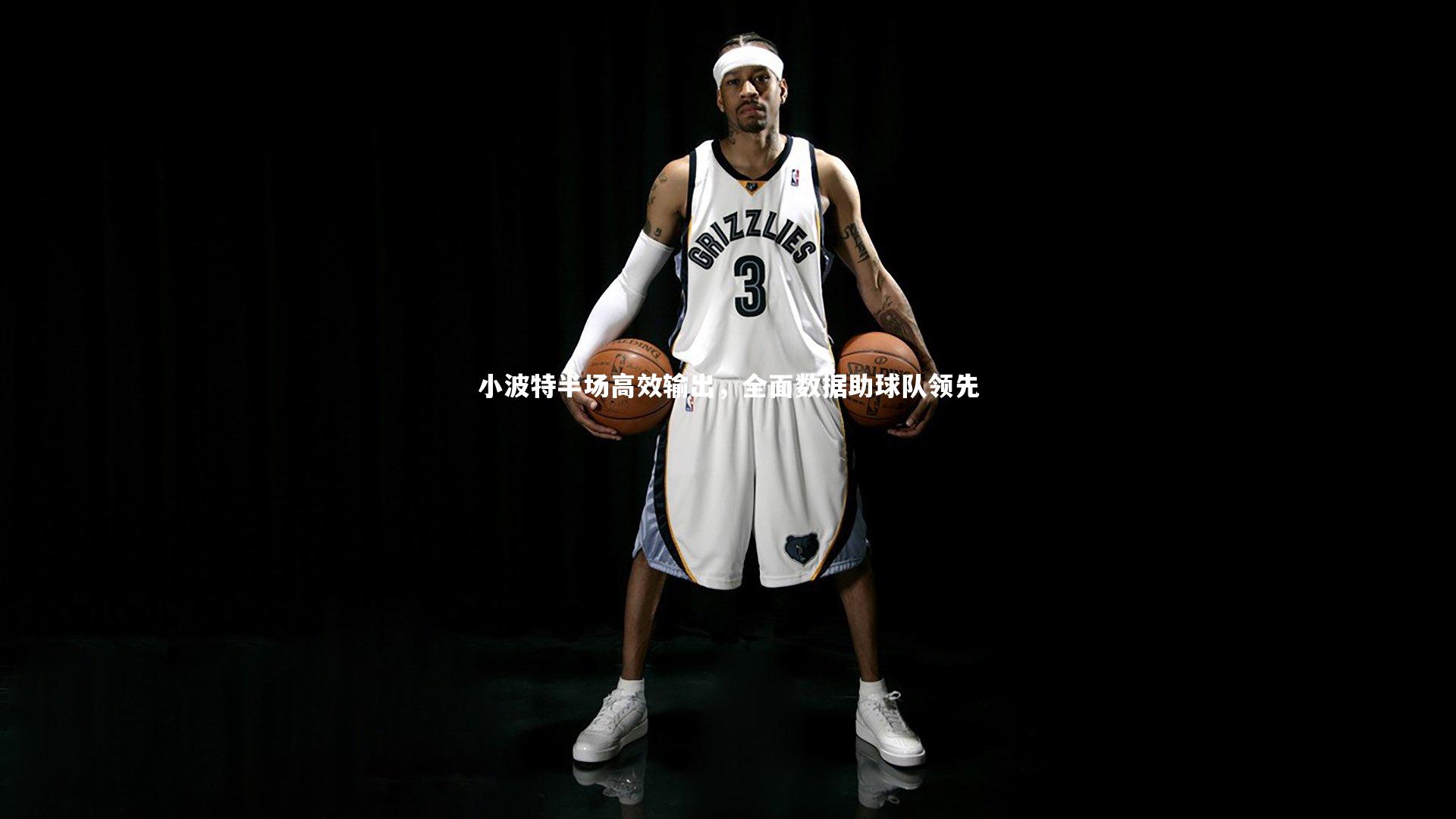 小波特半场高效输出，全面数据助球队领先
