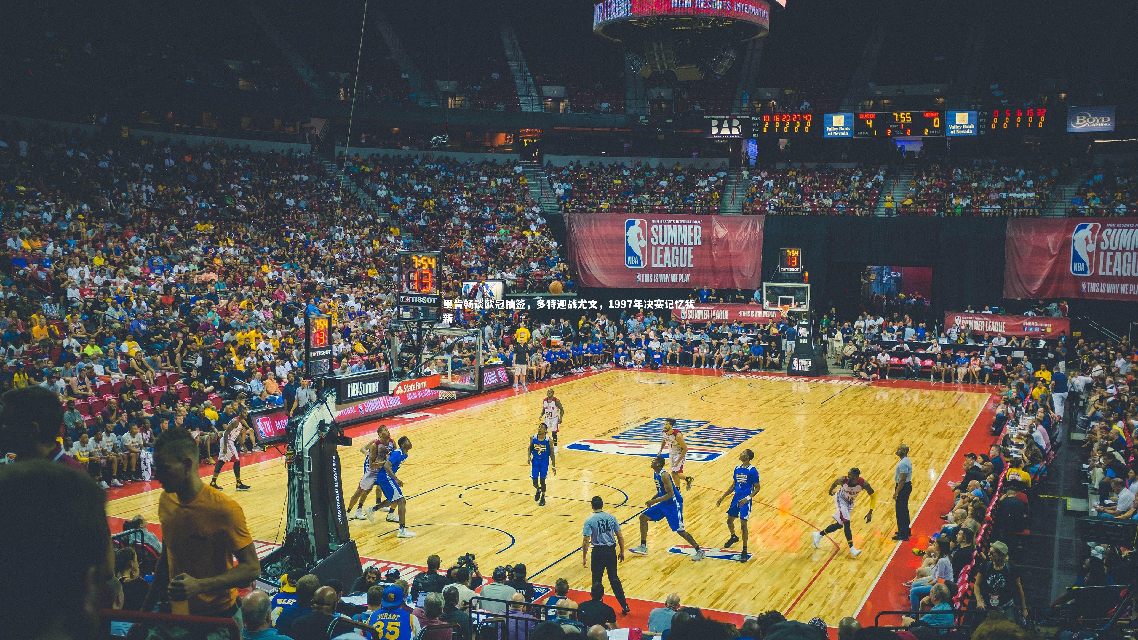 里肯畅谈欧冠抽签，多特迎战尤文，1997年决赛记忆犹新