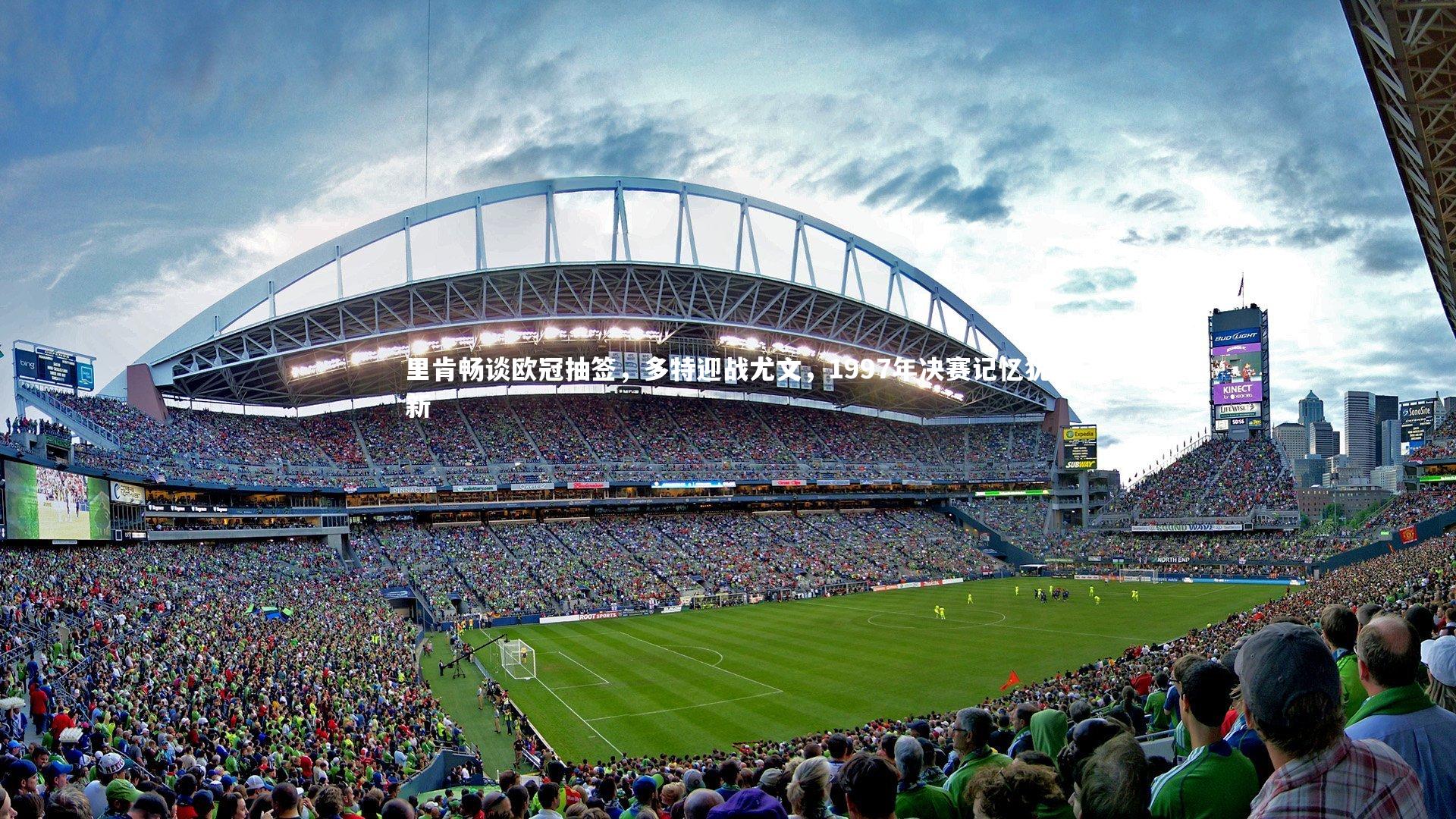 里肯畅谈欧冠抽签，多特迎战尤文，1997年决赛记忆犹新