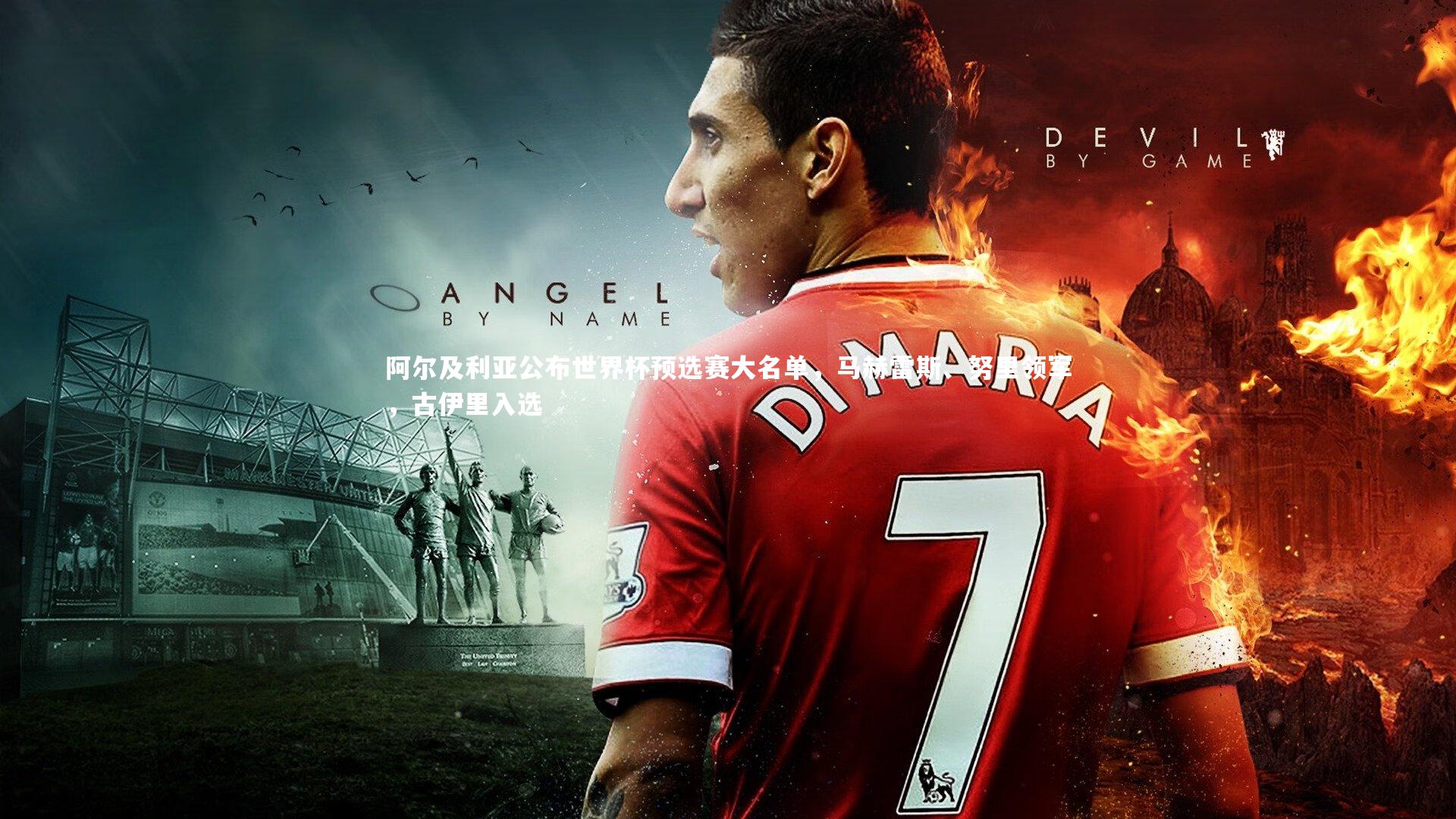 【乐竟体育官方网站】阿尔及利亚公布世界杯预选赛大名单，马赫雷斯、努里领军，古伊里入选