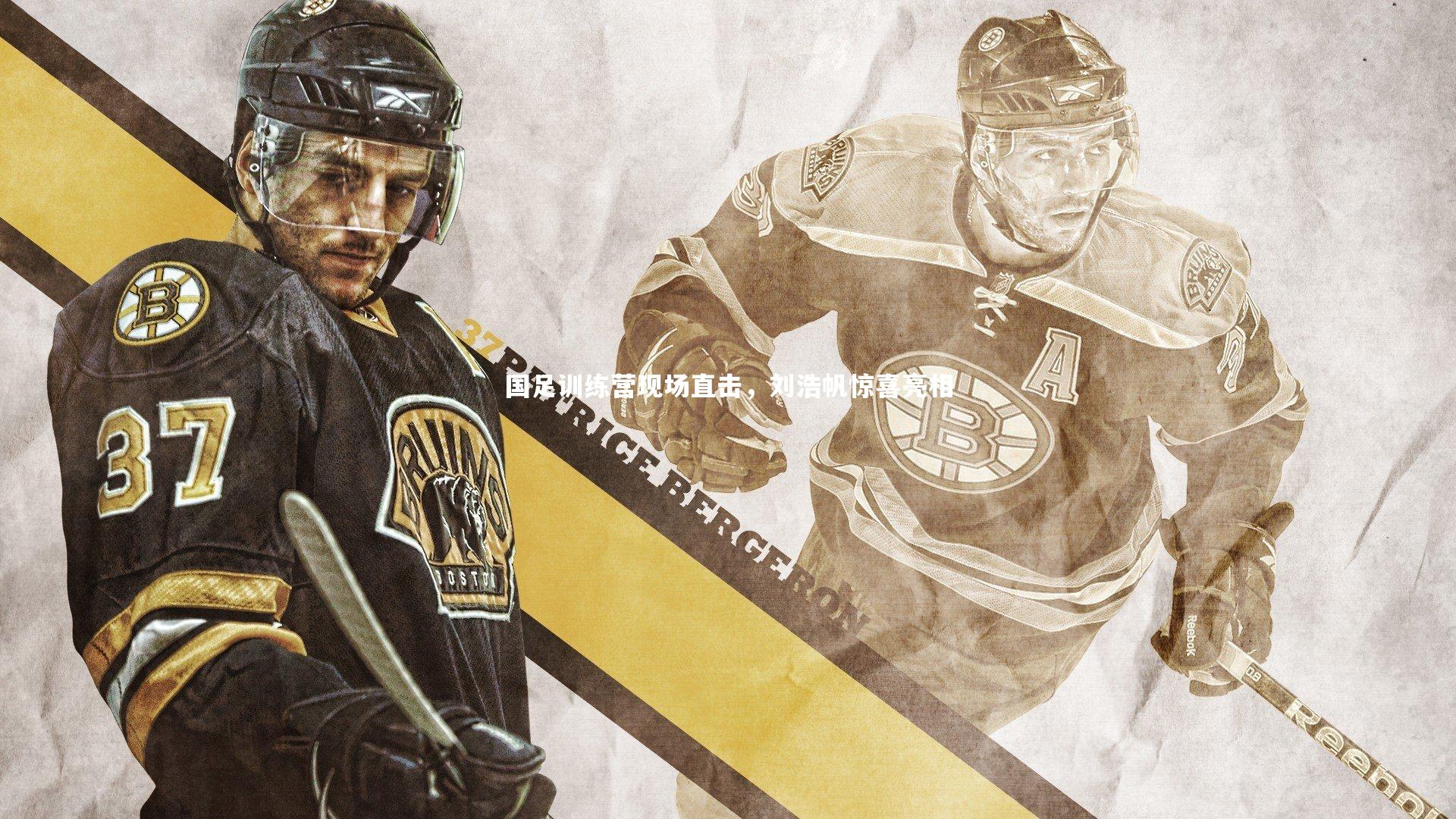 乐竟体育app|国足训练营现场直击，刘浩帆惊喜亮相