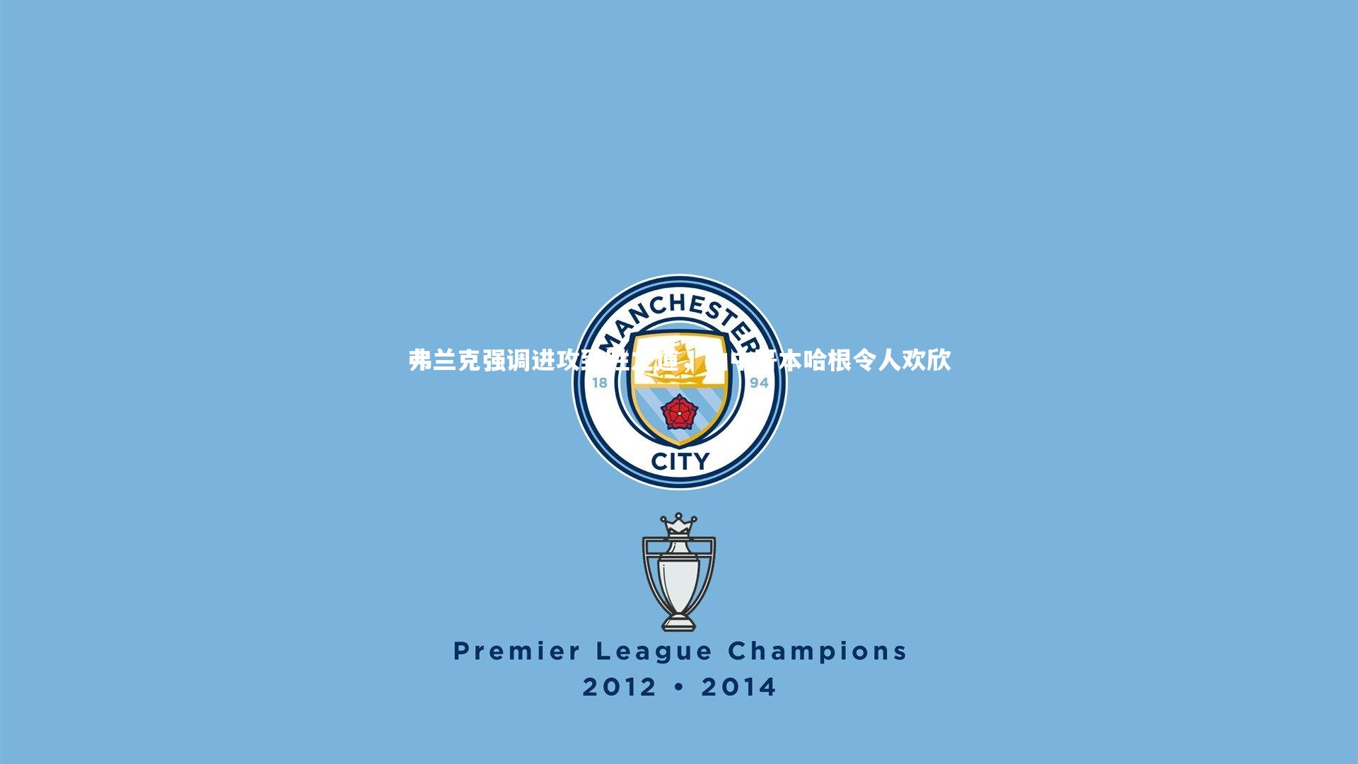 弗兰克强调进攻致胜之道，抽中哥本哈根令人欢欣