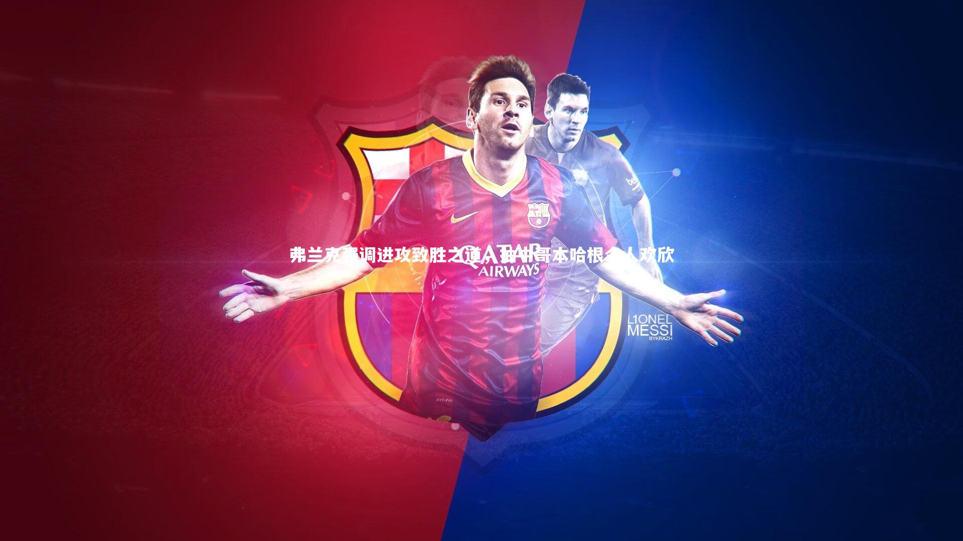 弗兰克强调进攻致胜之道，抽中哥本哈根令人欢欣