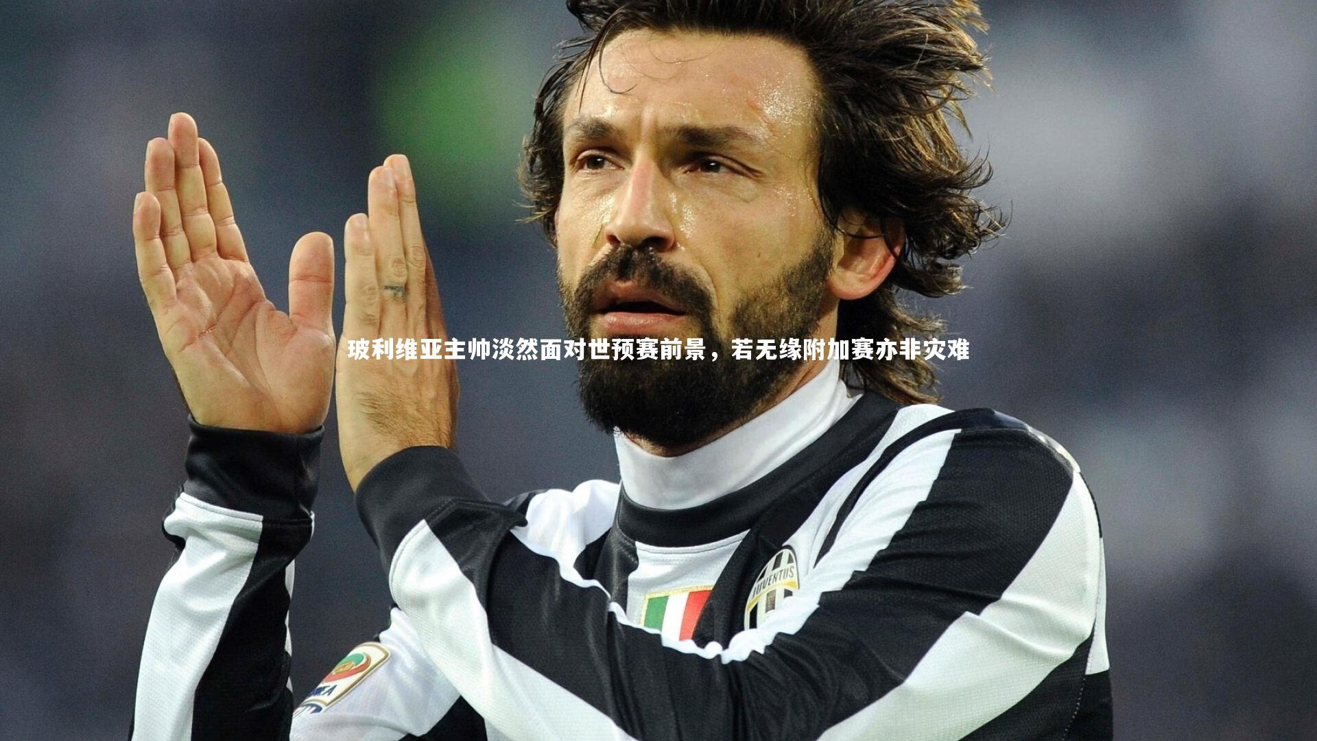 玻利维亚主帅淡然面对世预赛前景，若无缘附加赛亦非灾难