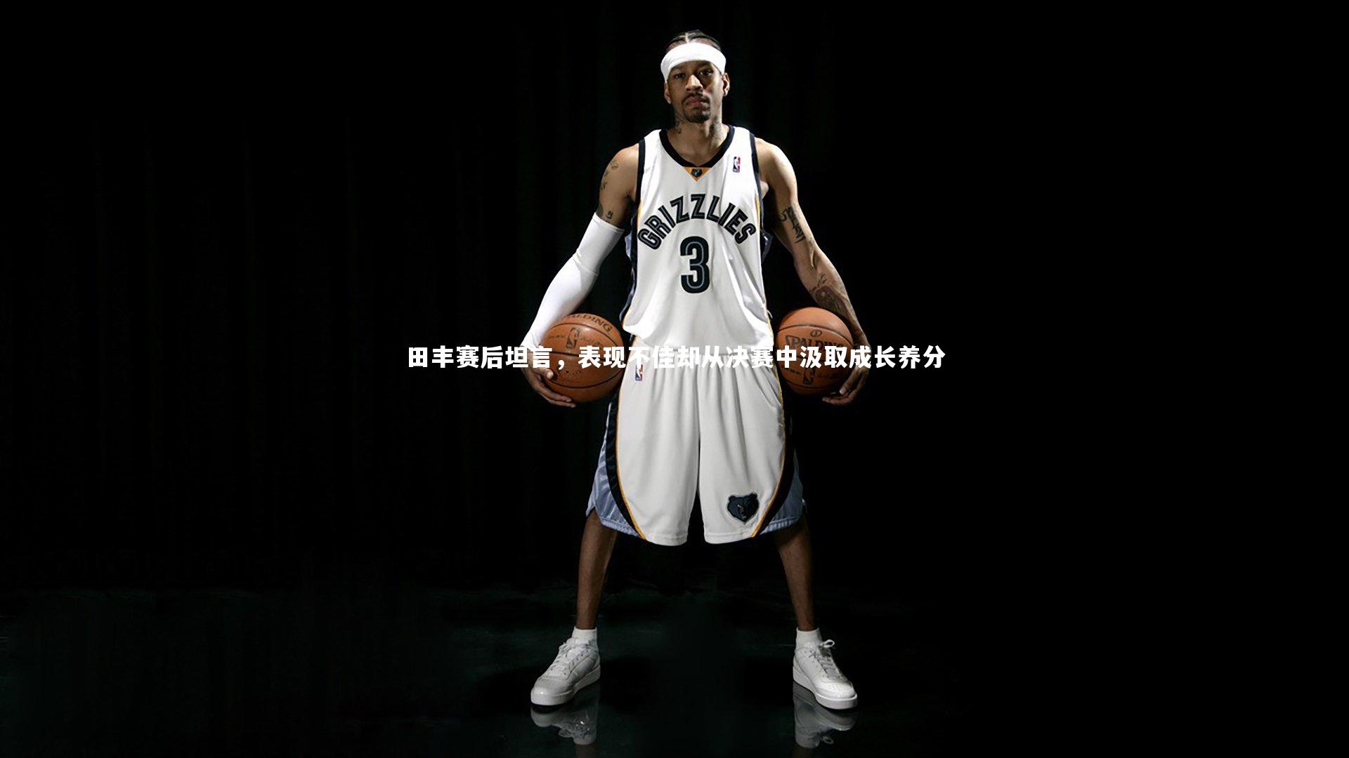 田丰赛后坦言，表现不佳却从决赛中汲取成长养分