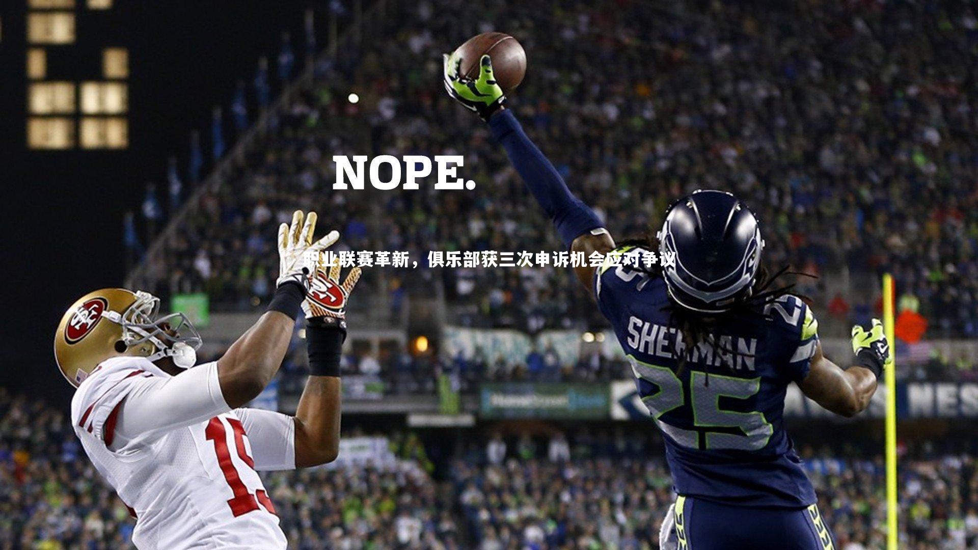 乐竟体育官网-职业联赛革新，俱乐部获三次申诉机会应对争议