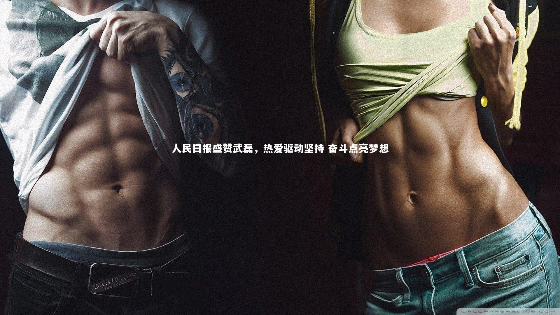 乐竟体育app_人民日报盛赞武磊，热爱驱动坚持 奋斗点亮梦想