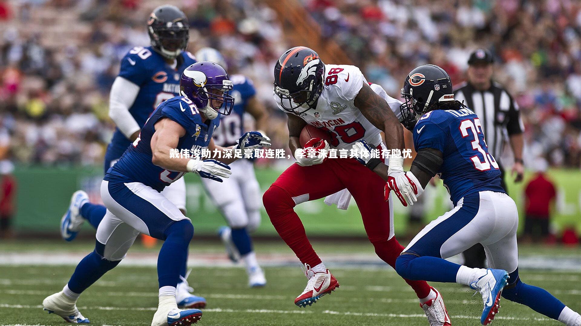 戴伟浚助力深足豪取连胜,李章洙直言其体能存隐忧