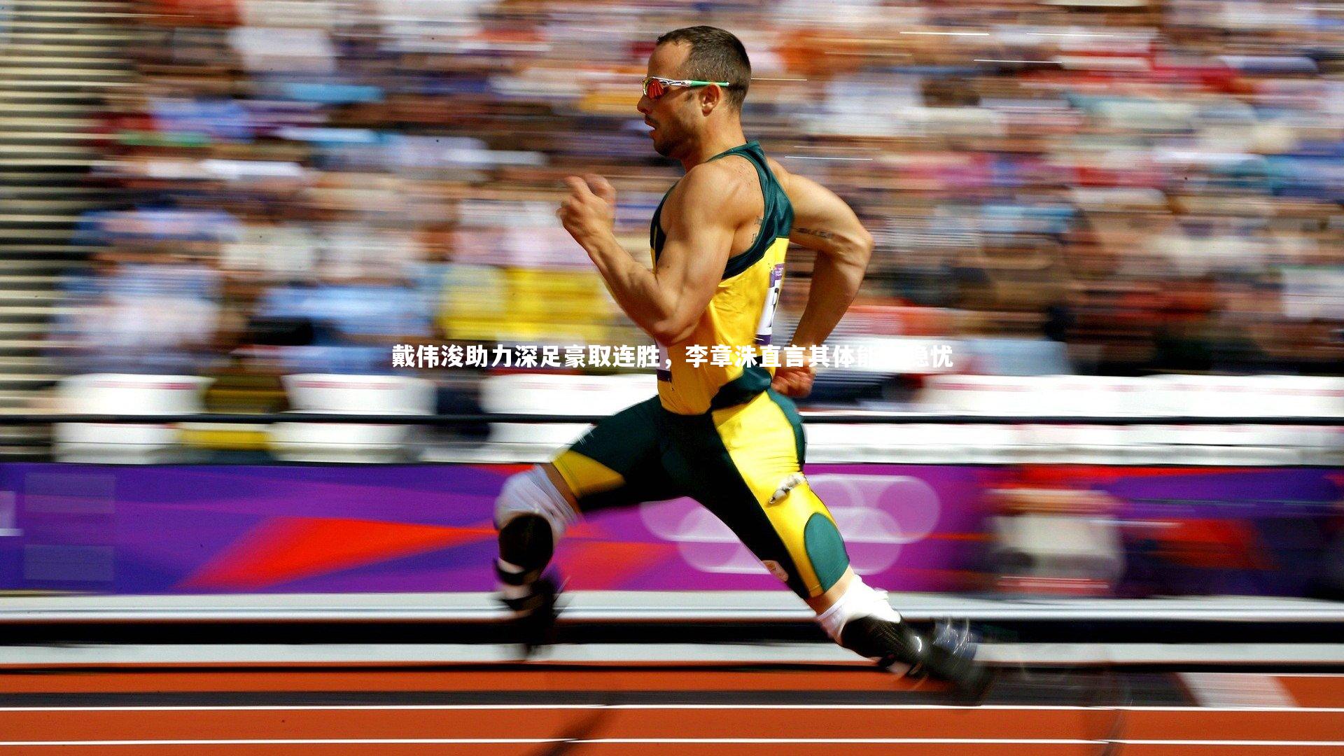 戴伟浚助力深足豪取连胜,李章洙直言其体能存隐忧